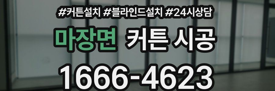마장면 커튼 시공