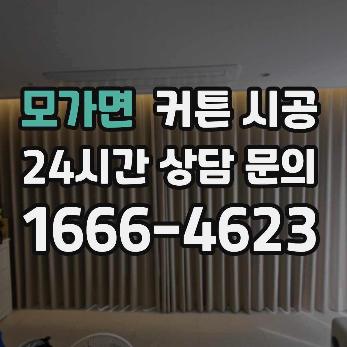 모가면 커튼 시공