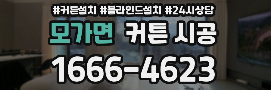 모가면 커튼 시공