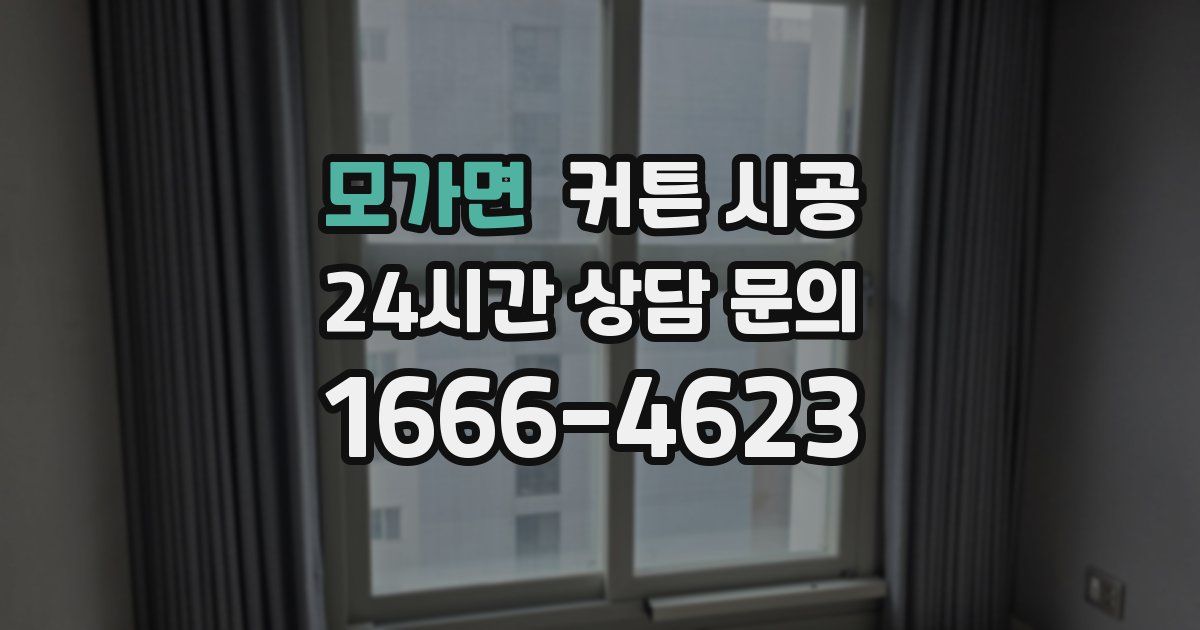 모가면 커튼 시공