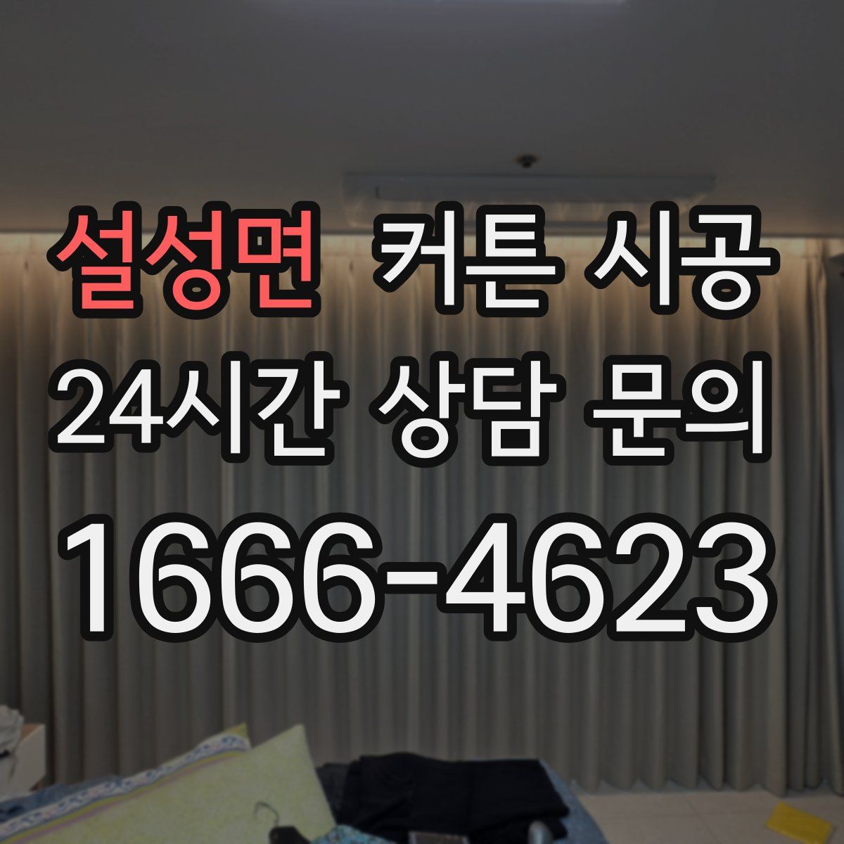 설성면 커튼 시공