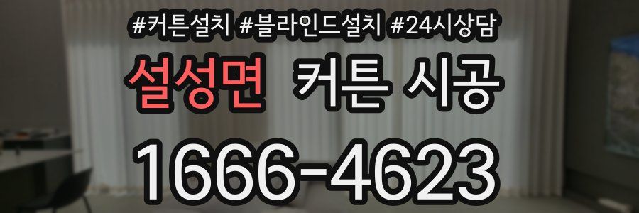 설성면 커튼 시공