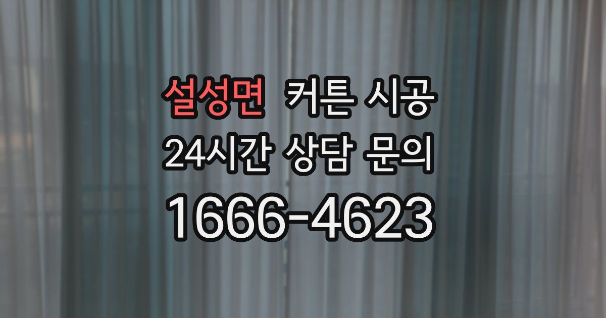 설성면 커튼 시공