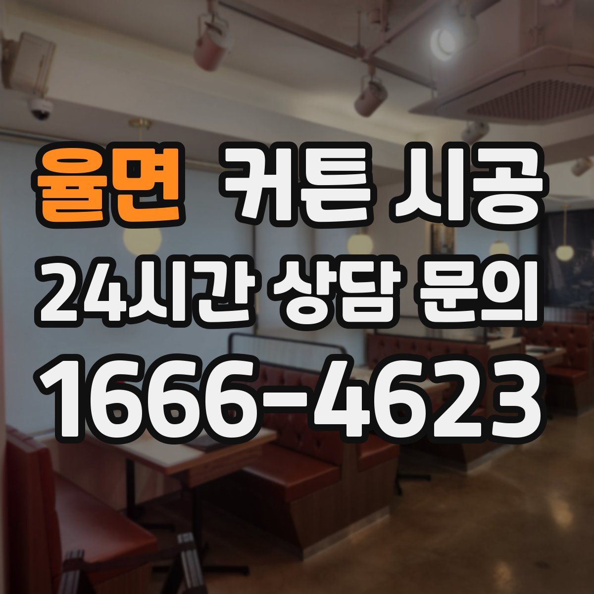 율면 커튼 시공