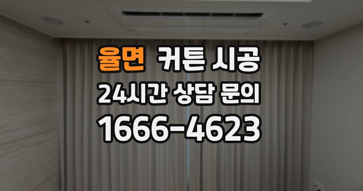 율면 커튼 시공
