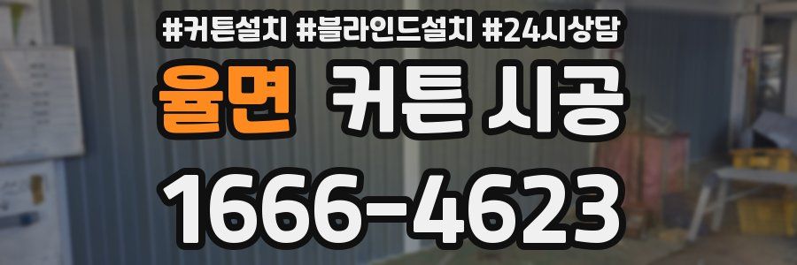 율면 커튼 시공