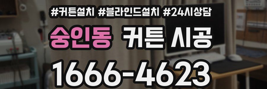 숭인동 커튼 시공