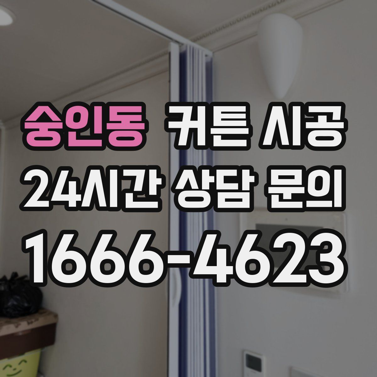 숭인동 커튼 시공