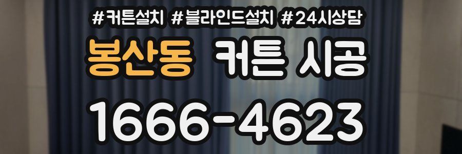 봉산동 커튼 시공