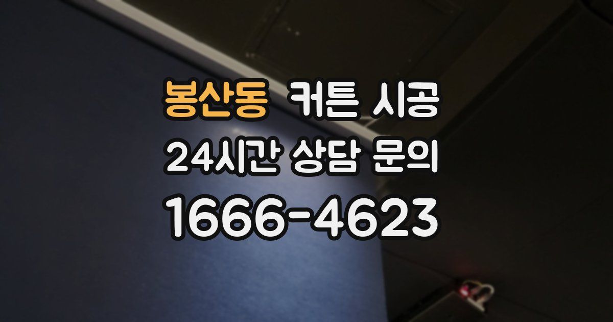 봉산동 커튼 시공