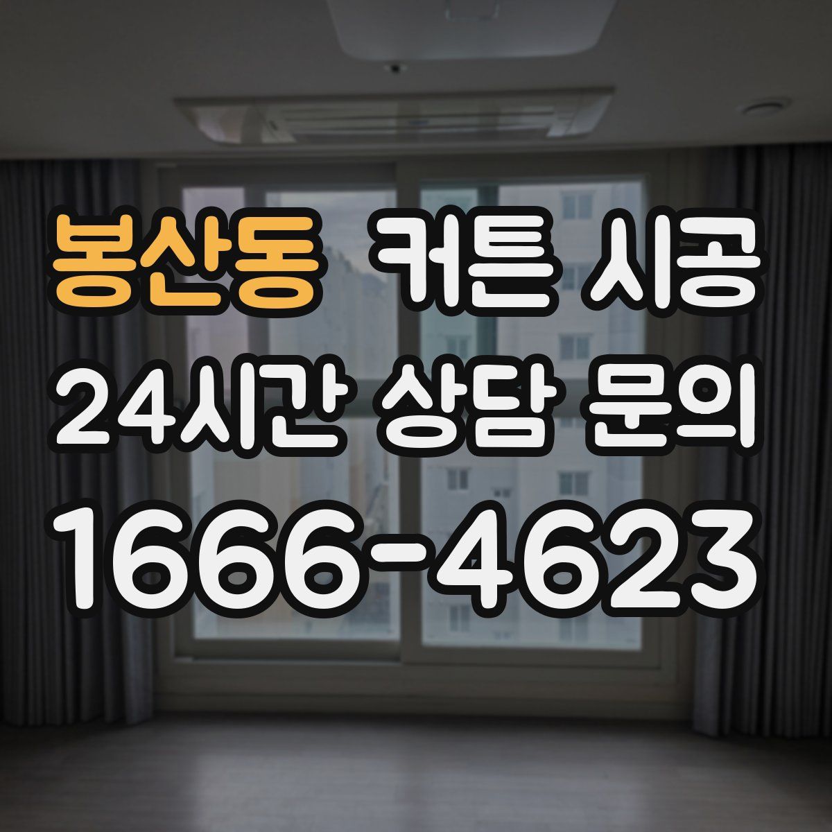 봉산동 커튼 시공