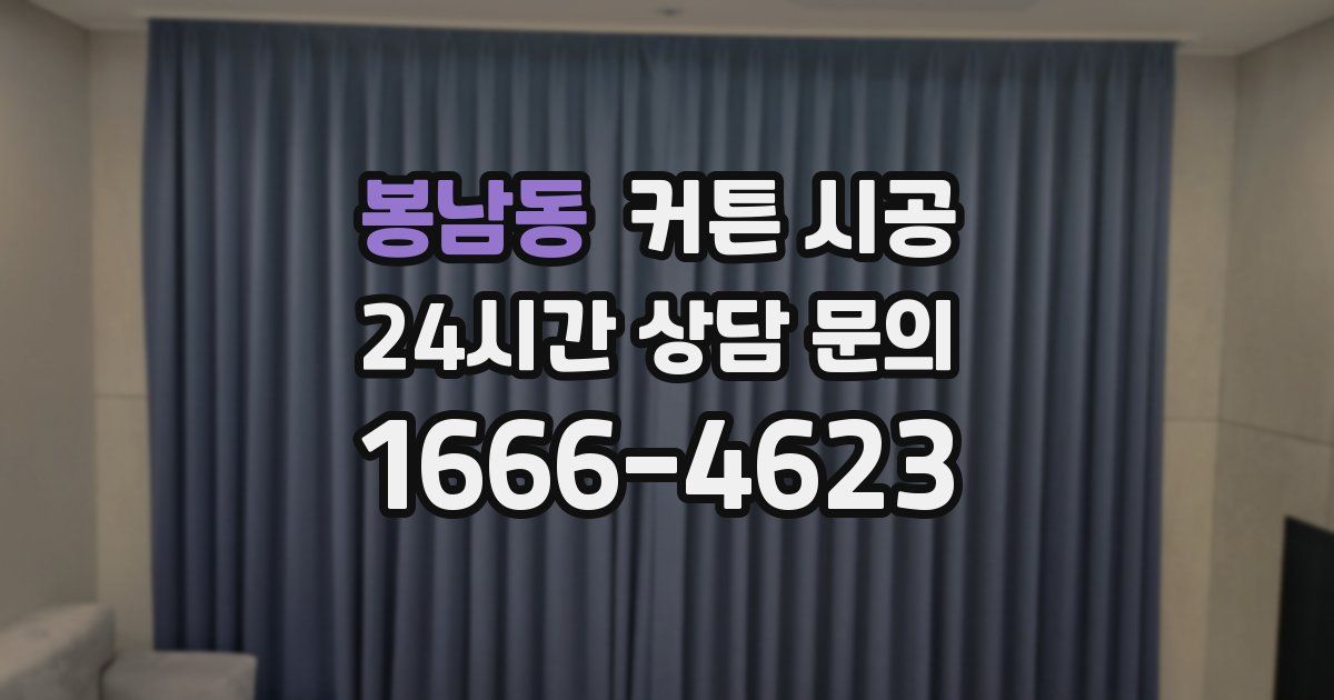 봉남동 커튼 시공