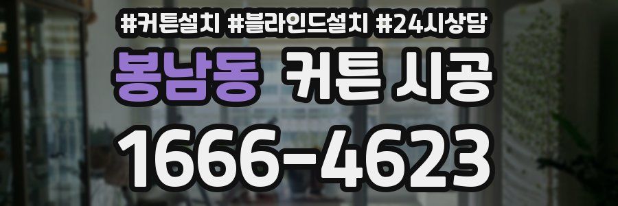 봉남동 커튼 시공
