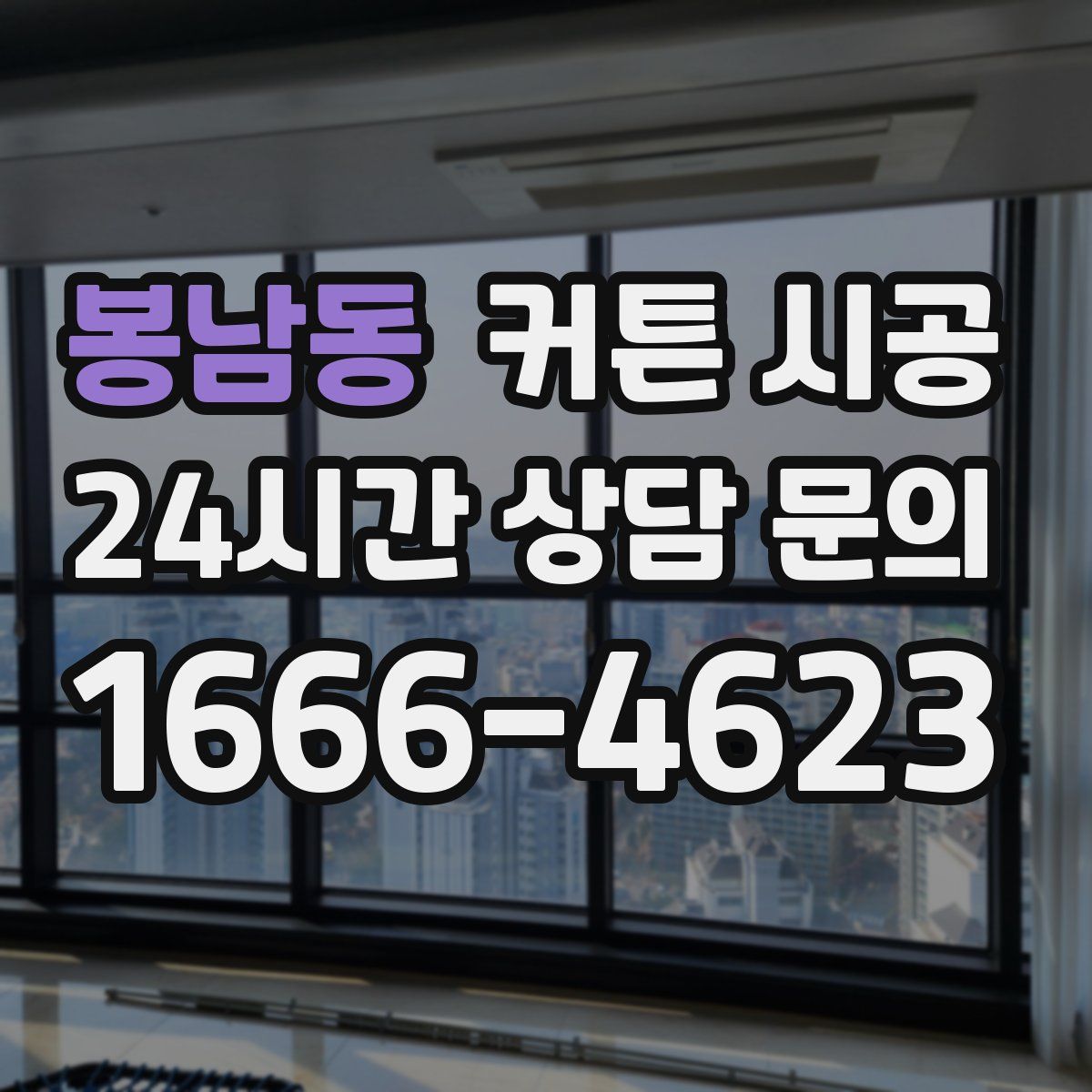 봉남동 커튼 시공