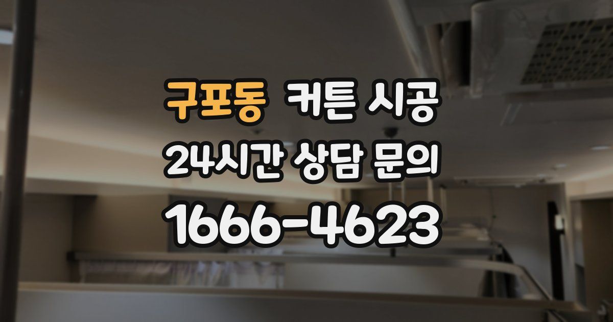 구포동 커튼 시공