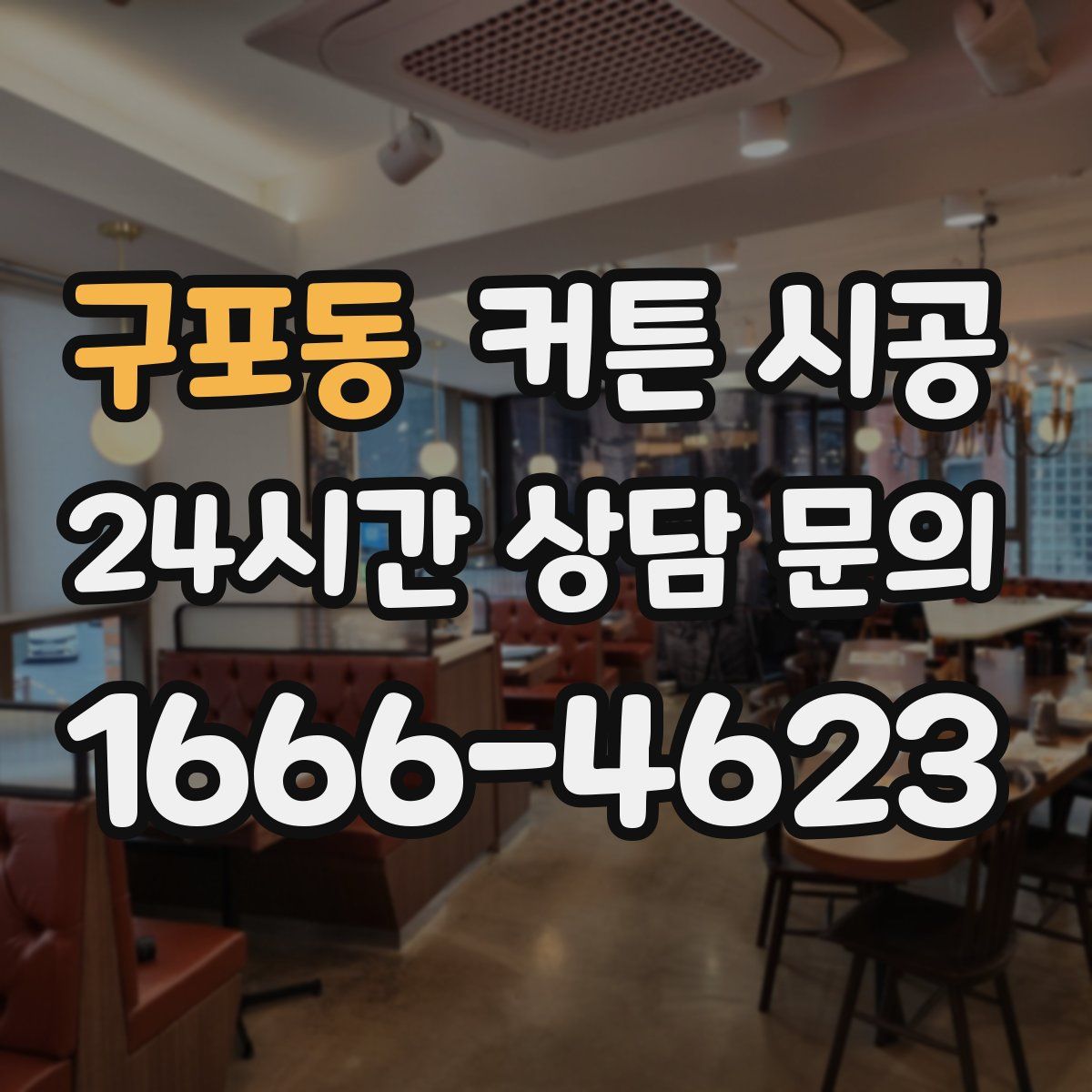 구포동 커튼 시공