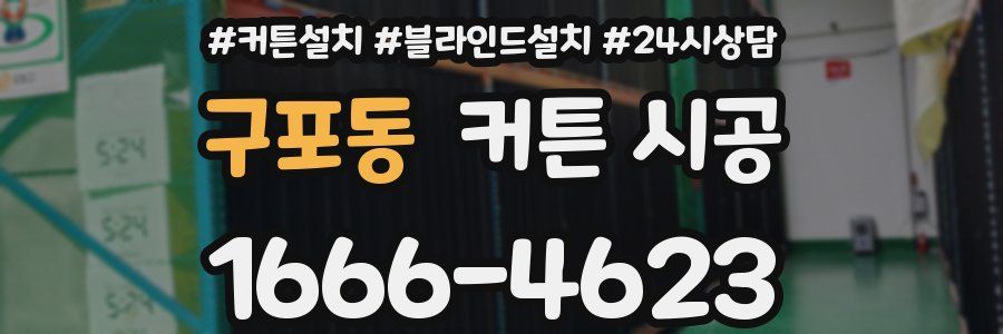구포동 커튼 시공
