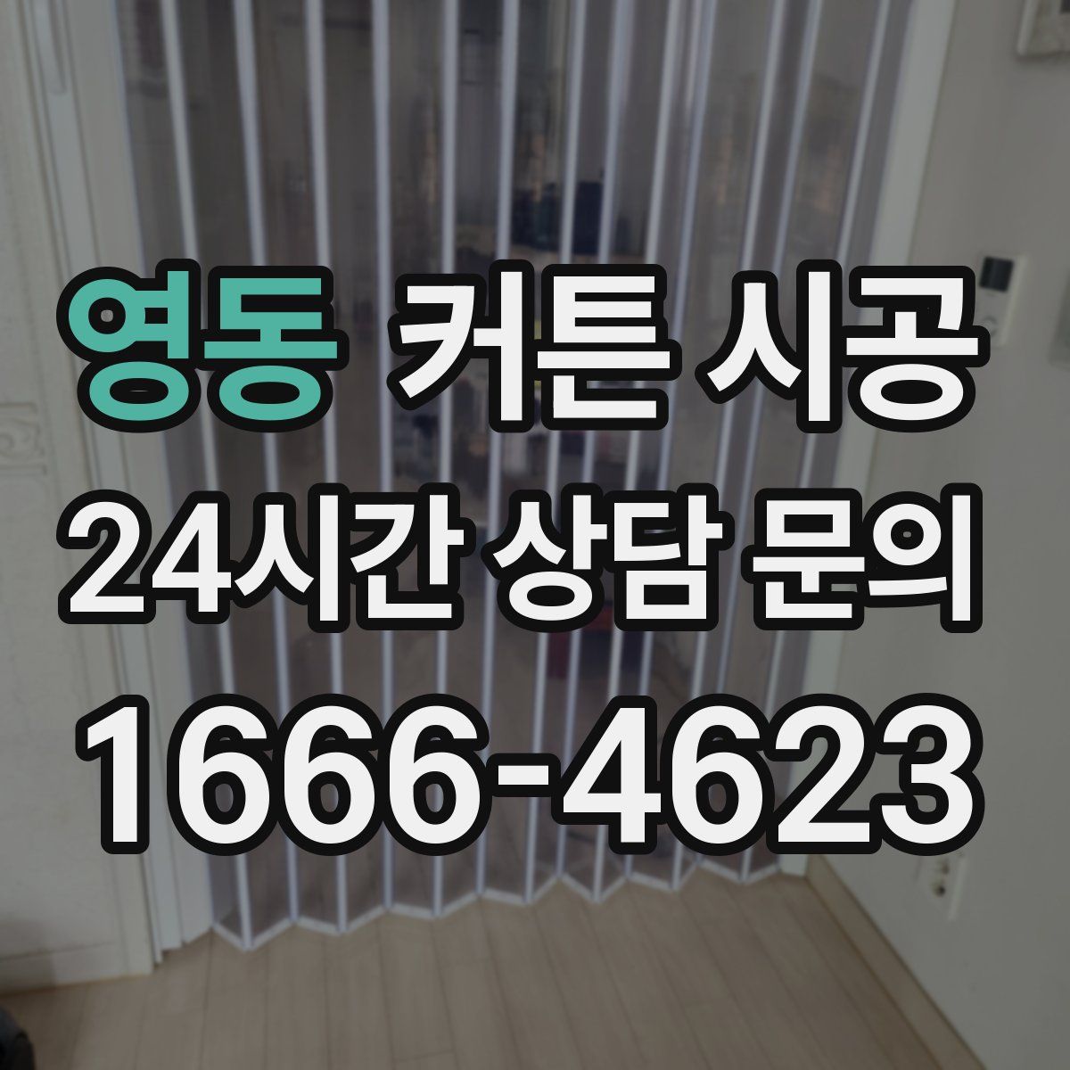 영동 커튼 시공