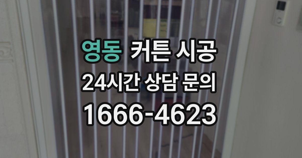 영동 커튼 시공