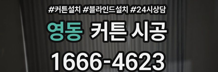 영동 커튼 시공