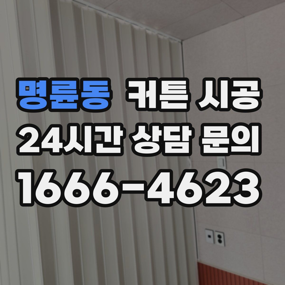 명륜동 커튼 시공