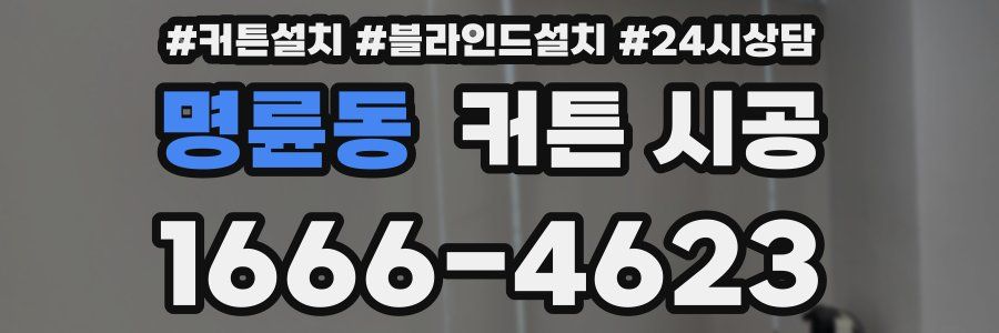 명륜동 커튼 시공