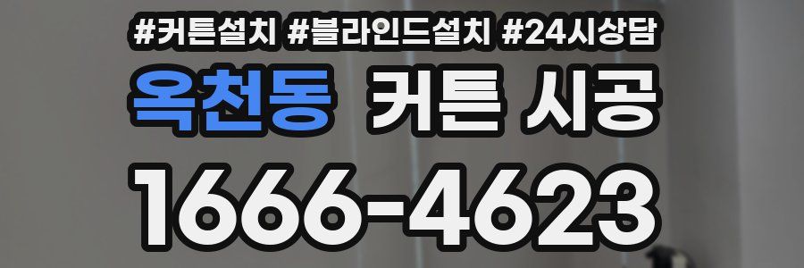 옥천동 커튼 시공