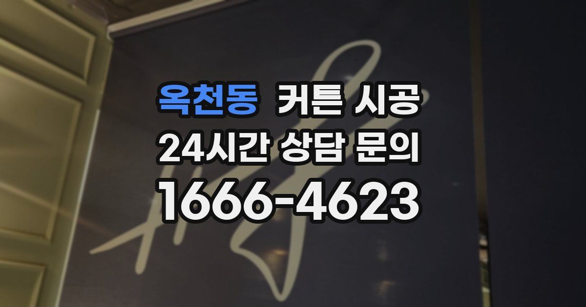 옥천동 커튼 시공