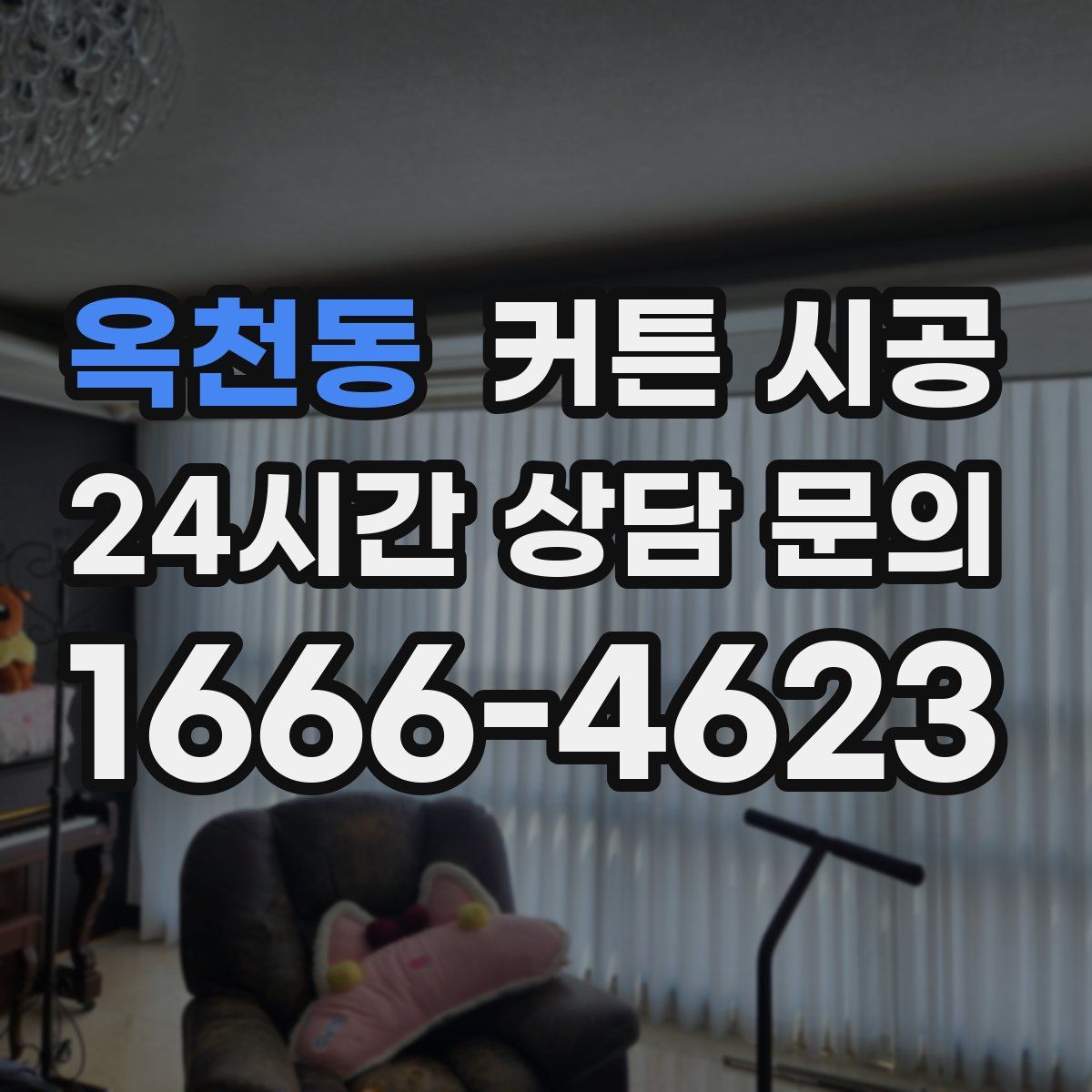 옥천동 커튼 시공