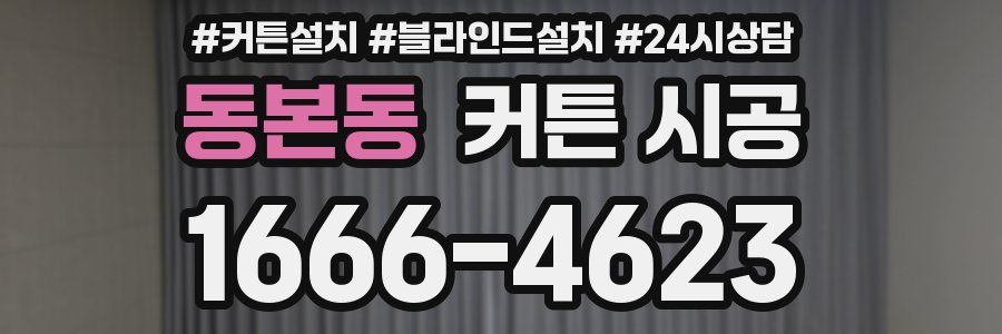 동본동 커튼 시공