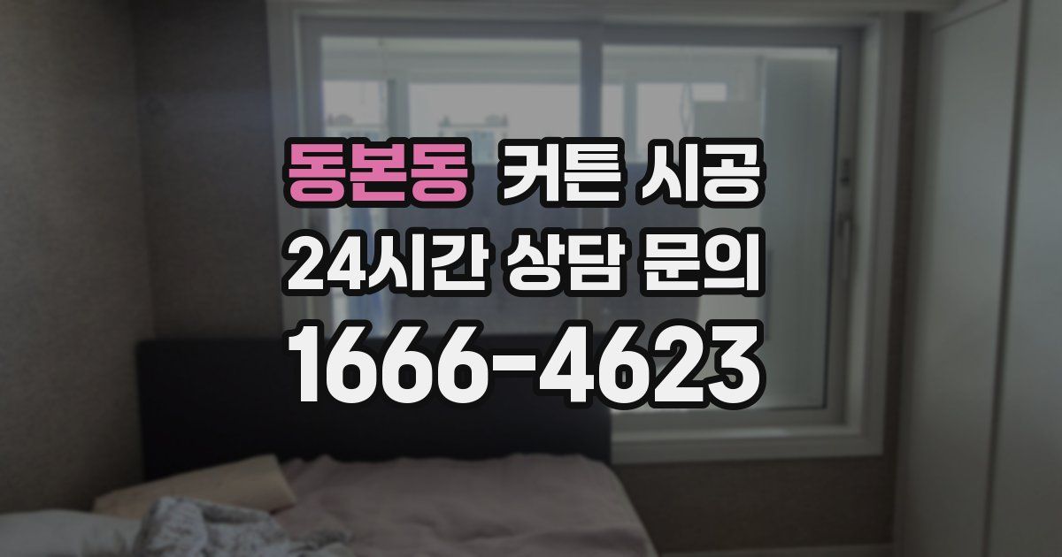 동본동 커튼 시공