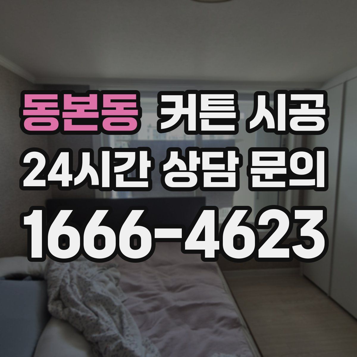 동본동 커튼 시공