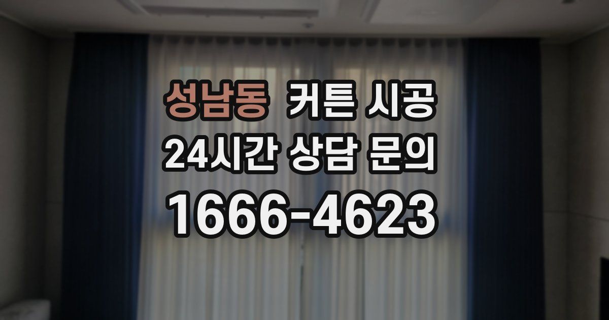 성남동 커튼 시공