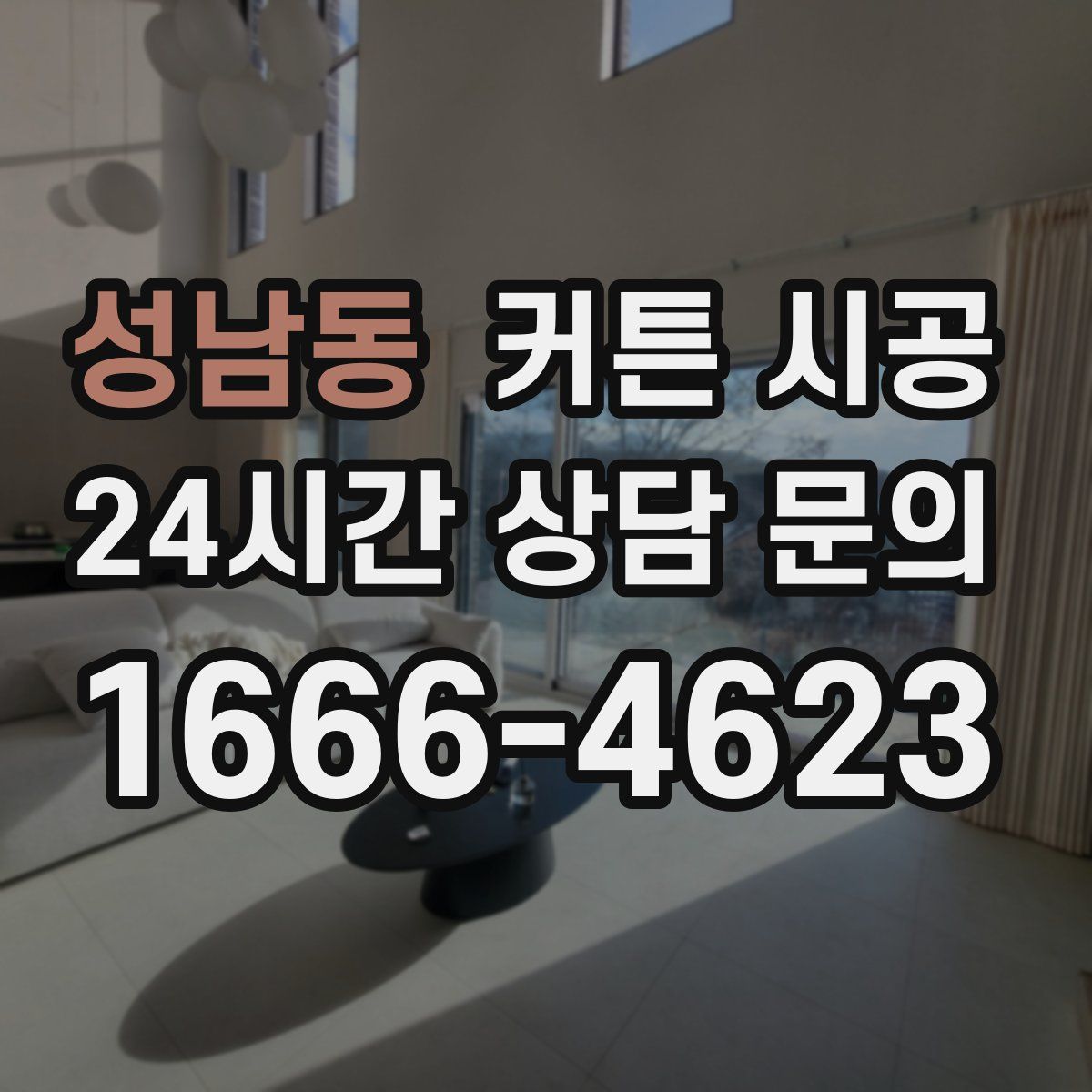 성남동 커튼 시공