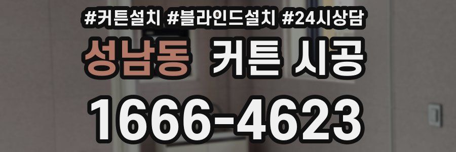 성남동 커튼 시공