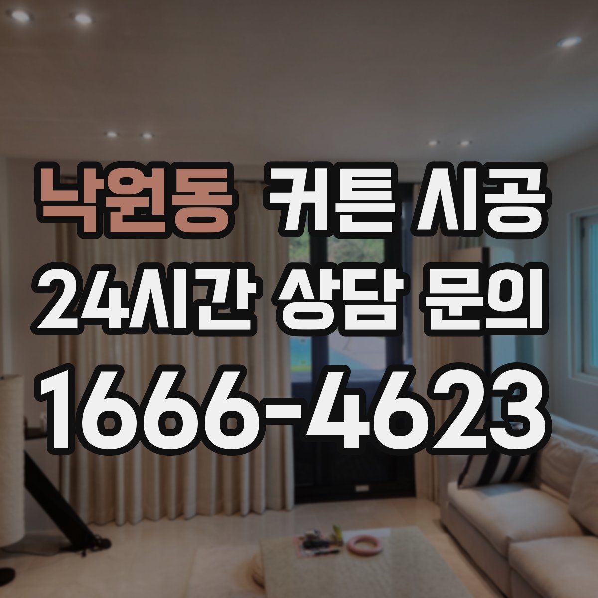 낙원동 커튼 시공