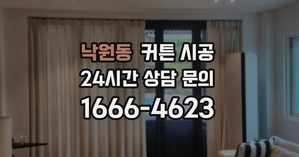 낙원동 커튼 시공