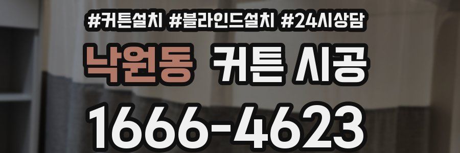 낙원동 커튼 시공