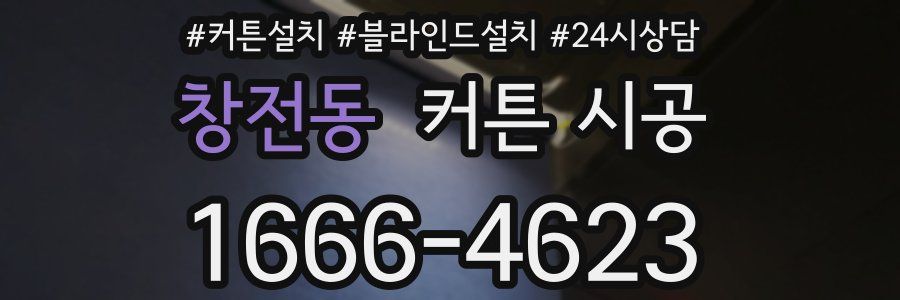 창전동 커튼 시공