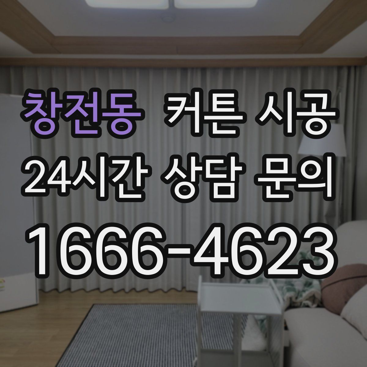 창전동 커튼 시공