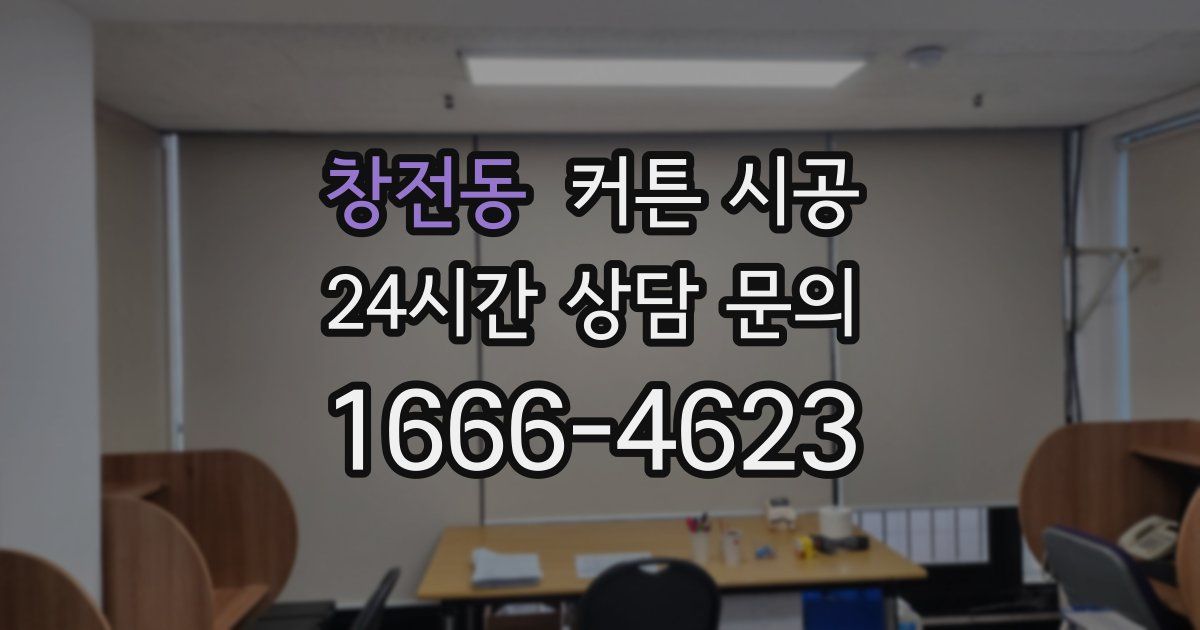 창전동 커튼 시공
