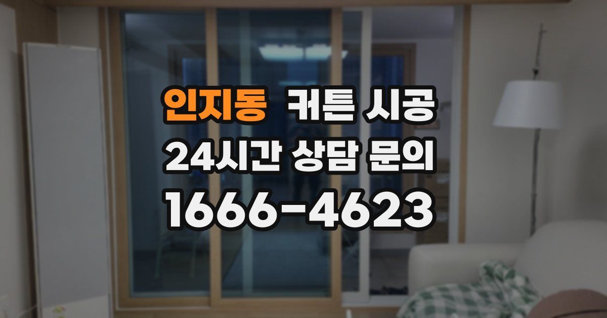 인지동 커튼 시공