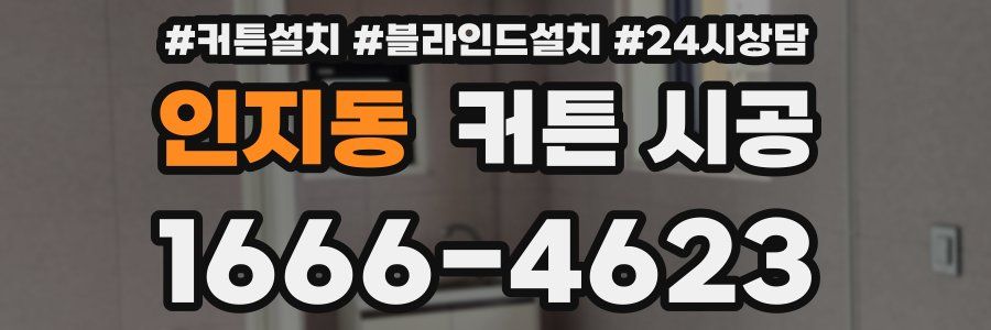 인지동 커튼 시공
