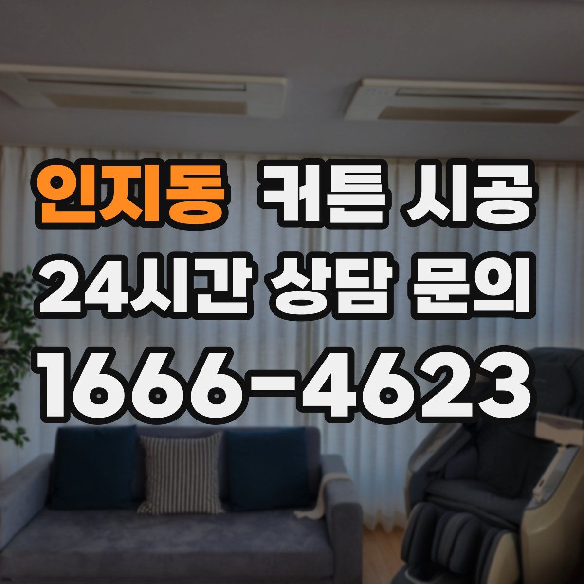 인지동 커튼 시공