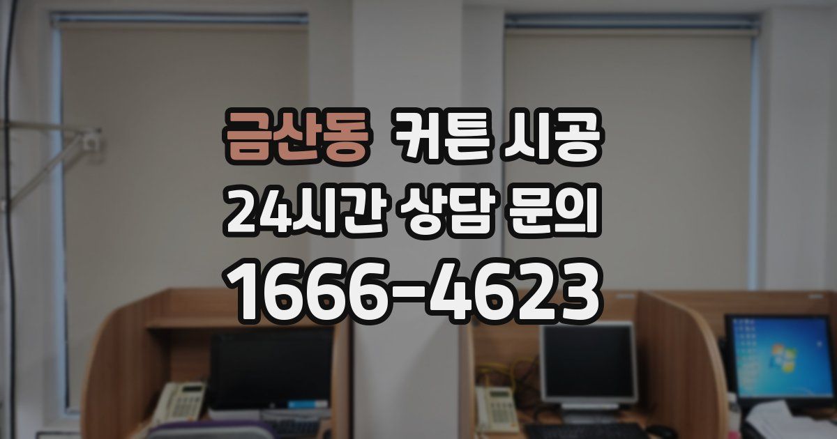 금산동 커튼 시공
