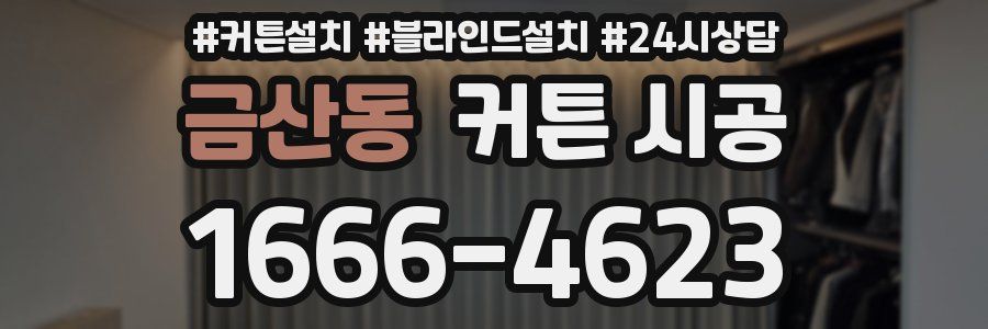 금산동 커튼 시공
