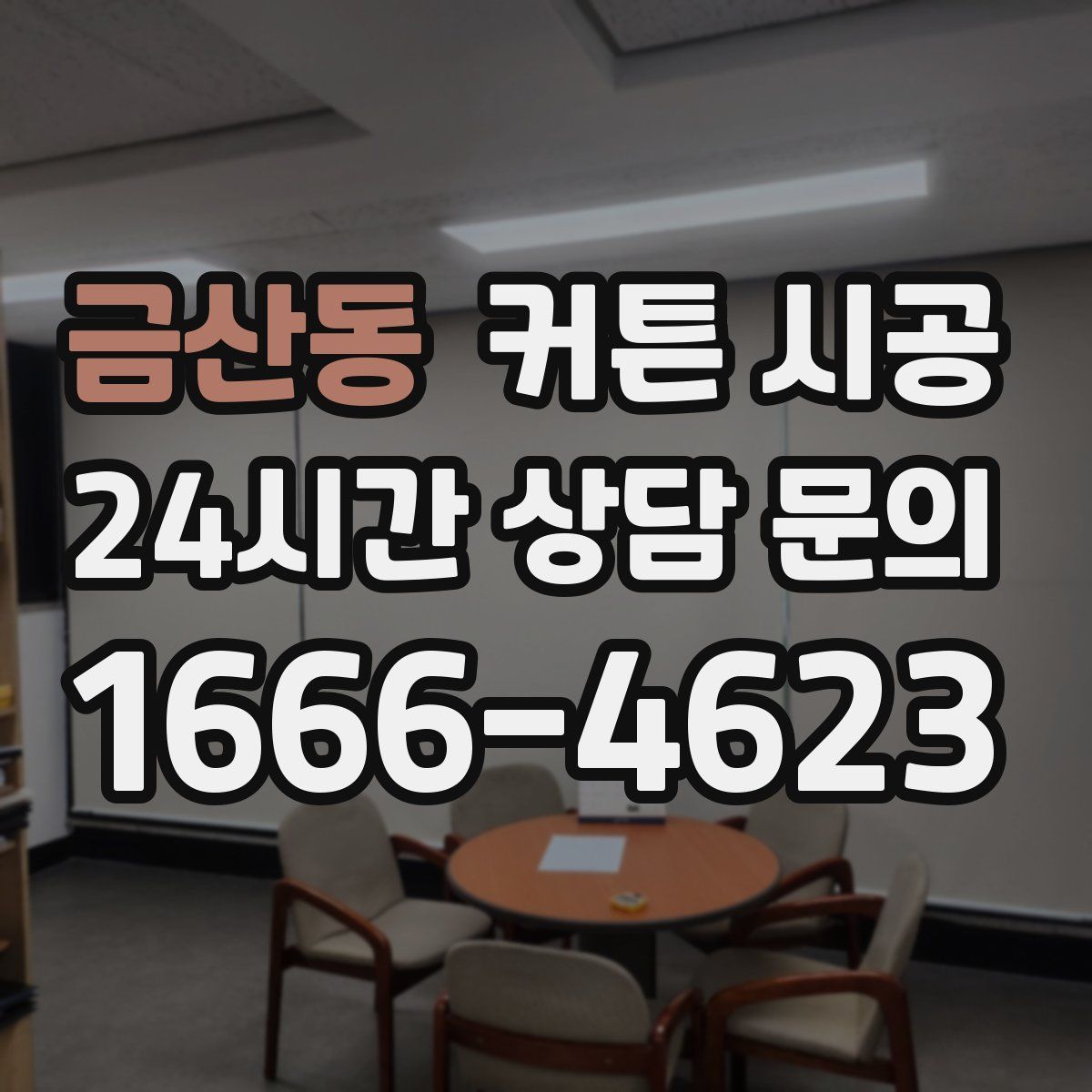 금산동 커튼 시공