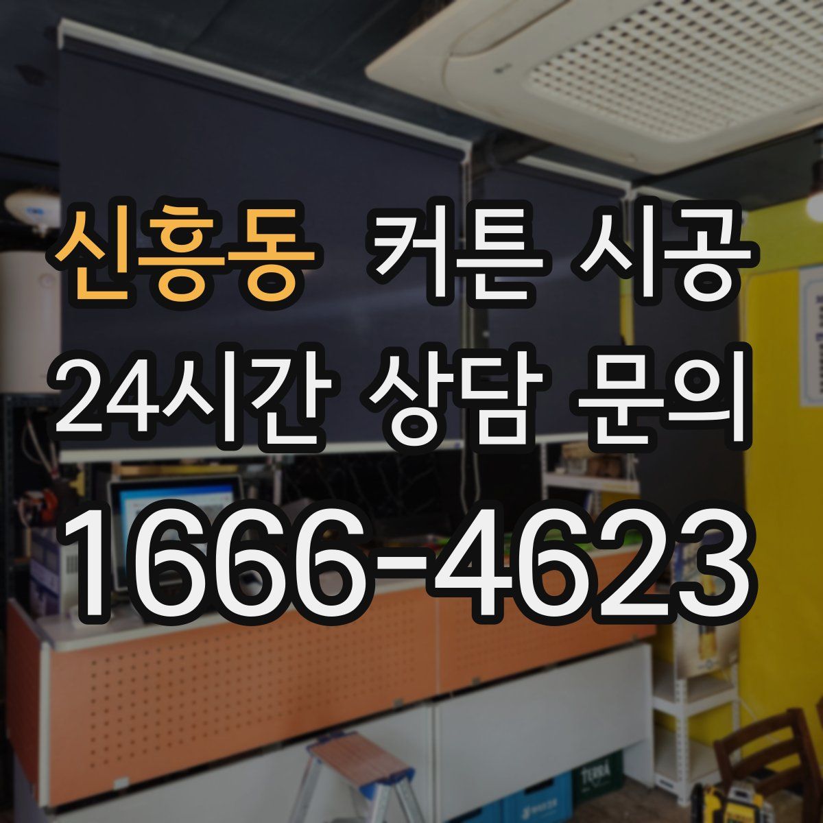신흥동 커튼 시공