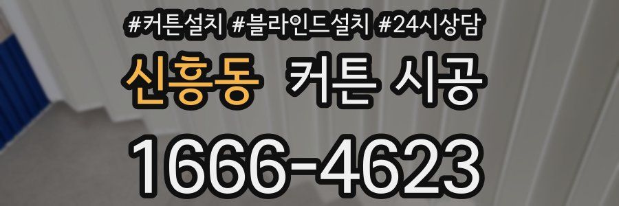 신흥동 커튼 시공