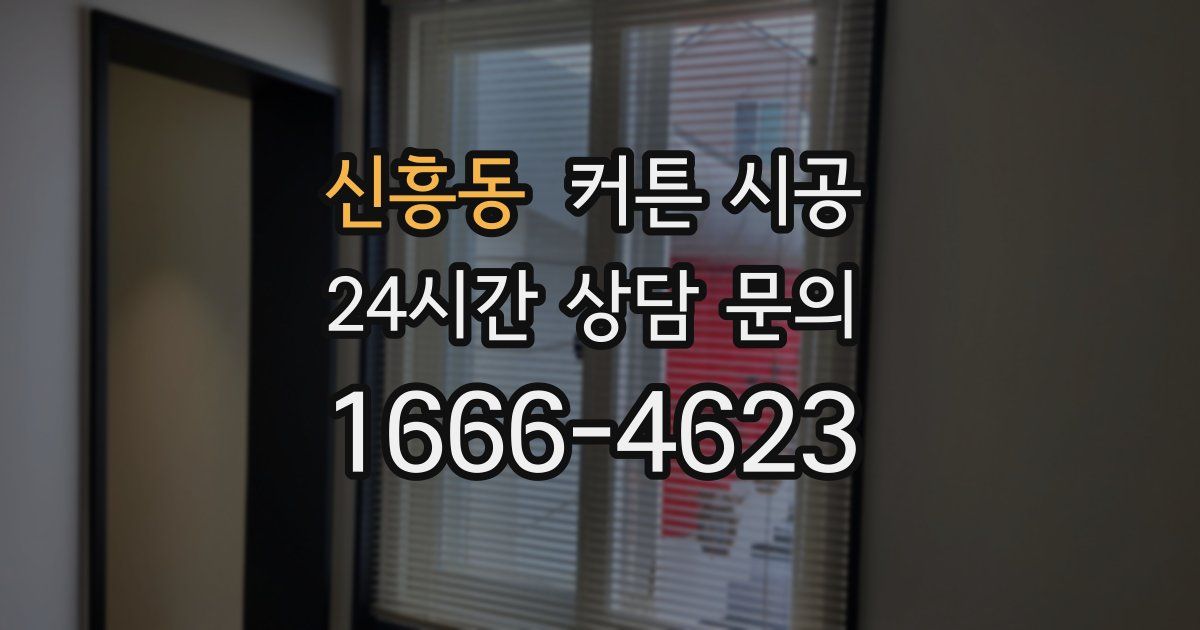 신흥동 커튼 시공